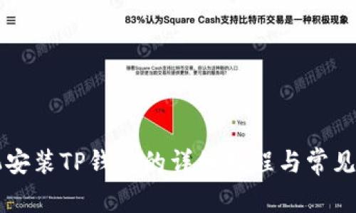 苹果手机安装TP钱包的详细教程与常见问题解答