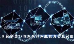 苹果手机安装TP钱包的详细教程与常见问题解答