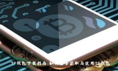  TP钱包下载指南：如何安全获取与使用TP钱包