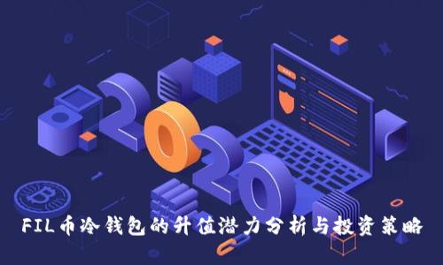 FIL币冷钱包的升值潜力分析与投资策略