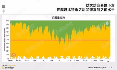 : TP钱包交易失败的原因及解决方法解析