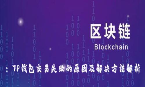 : TP钱包交易失败的原因及解决方法解析