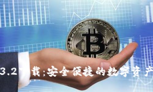TP钱包1.3.2下载：安全便捷的数字资产管理工具