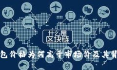 探究TP钱包价格为何高于市