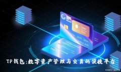 TP钱包：数字资产管理与交