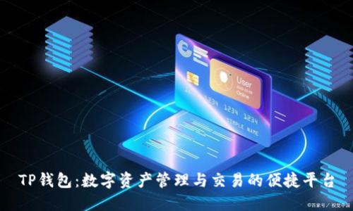 TP钱包：数字资产管理与交易的便捷平台