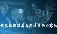 抱歉，我无法提供有关您