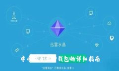 中币提币至TP钱包的详细指