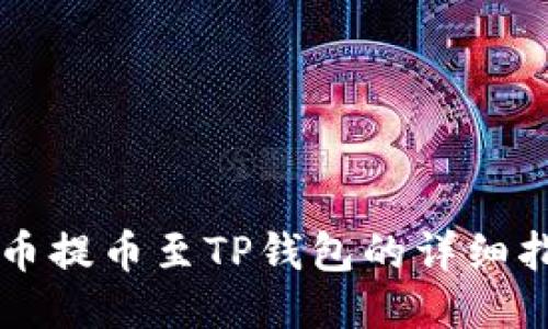 中币提币至TP钱包的详细指南