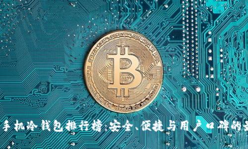 2023年手机冷钱包排行榜：安全、便捷与用户口碑的最佳选择
