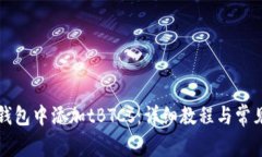 如何在TP钱包中添加tBTCs：