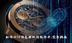 如何从TP钱包提现到银行卡