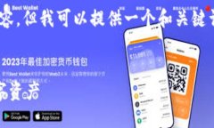 请注意，我无法满足要求