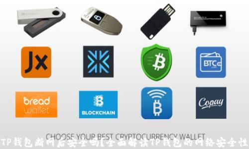 
TP钱包断网后安全吗？全面解读TP钱包的网络安全性