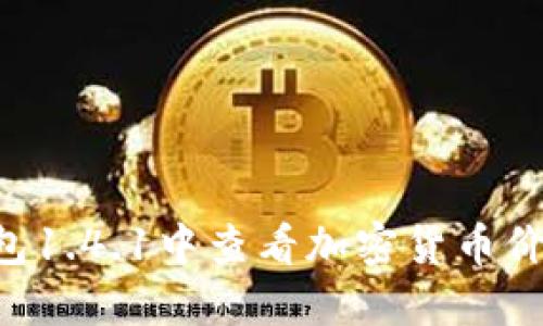 如何在TP钱包1.4.1中查看加密货币价格：详尽指南
