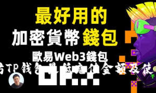 以太坊TP钱包最低充值金额及使用指南