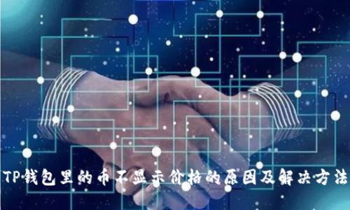 TP钱包里的币不显示价格的原因及解决方法