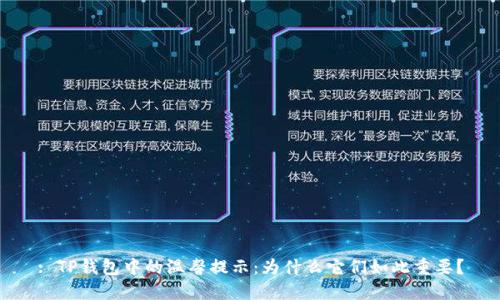 : TP钱包中的温馨提示：为什么它们如此重要？