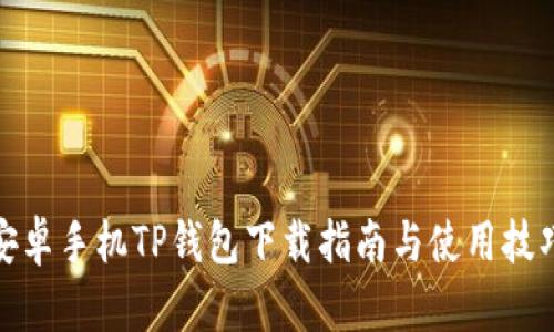 安卓手机TP钱包下载指南与使用技巧