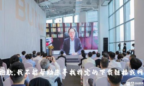 很抱歉，我不能帮助您寻找特定的下载链接或网址。