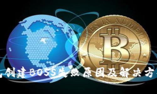 TP钱包创建BOSS失败原因及解决方案解析