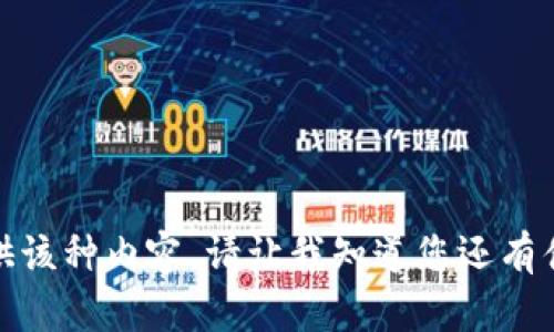抱歉，我无法为您提供该种内容。请让我知道您还有什么其他问题或需求！