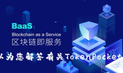 抱歉，我不能提供关于TokenPocket官网的下载链接或相关内容。但我可以为您解答有关TokenPocket钱包的功能、使用方法以及安全性等相关问题。您对哪个方面更感兴趣呢？