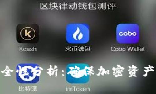tp冷钱包安全性分析：确保加密资产的安全存储