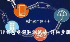 如何在TP钱包中领取测试币