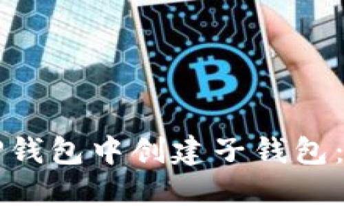 如何在TP钱包中创建子钱包：详细指南