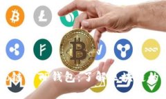 Heco链与TP钱包：了解区块