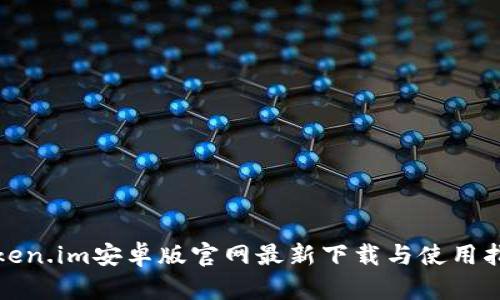 token.im安卓版官网最新下载与使用指南