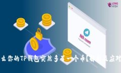 为什么你的TP钱包突然多了
