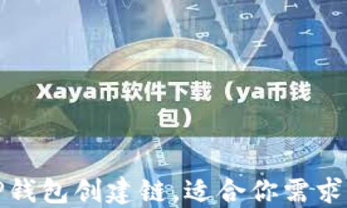 
如何选择TP钱包创建链，适合你需求的最佳选择