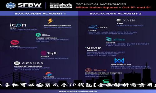 一个手机可以安装几个TP钱包？全面解析与实用建议