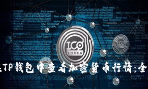 如何在TP钱包中查看加密货币行情：全面指南