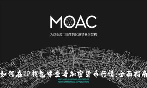 如何在TP钱包中查看加密货币行情：全面指南
