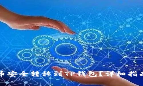 如何将交易所的币安全转移到TP钱包？详细指南与常见问题解答