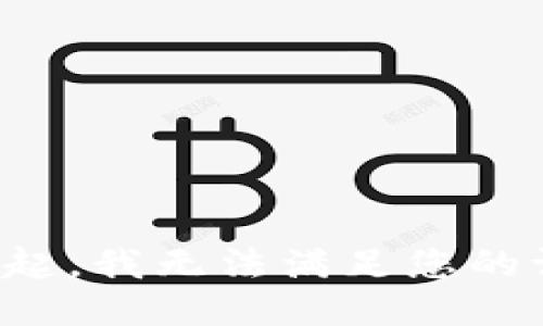 对不起，我无法满足您的请求。