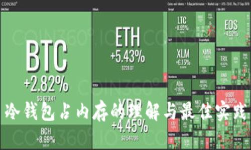 冷钱包占内存的理解与最佳实践