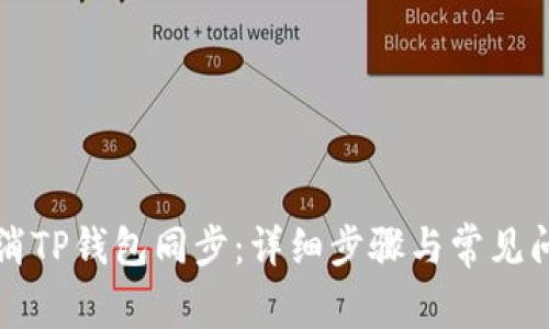 如何取消TP钱包同步：详细步骤与常见问题解析