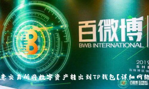 如何在欧意交易所将数字资产转出到TP钱包？详细网络选择指南
