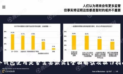 冷钱包使用是否需要激活？全面解读及操作指南