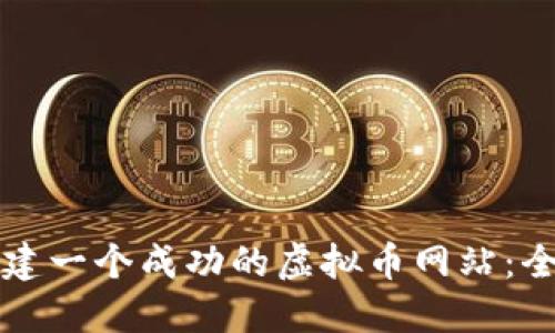 如何构建一个成功的虚拟币网站：全面指南