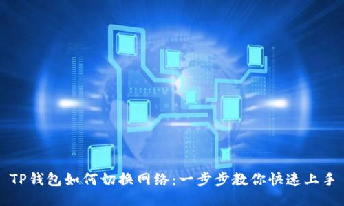 TP钱包如何切换网络：一步步教你快速上手