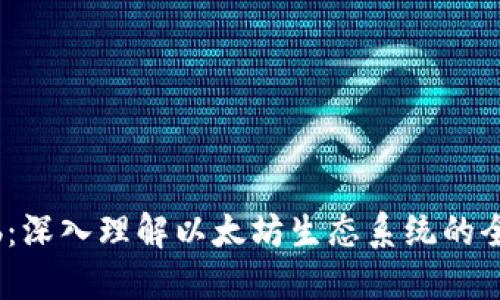 EthHub：深入理解以太坊生态系统的全面指南
