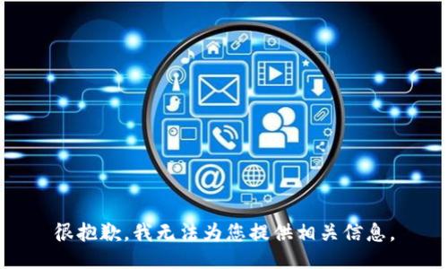 很抱歉，我无法为您提供相关信息。