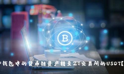 怎样将TP钱包中的货币链资产转至ZT交易所的USDT？详尽指南