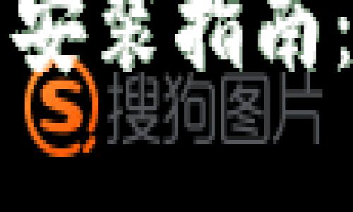 华为手机TP钱包下载与安装指南：轻松获取官方最新资源
