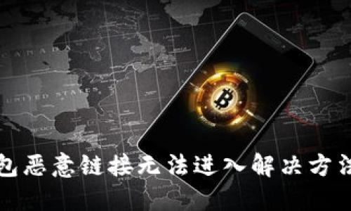 TP钱包恶意链接无法进入解决方法详解